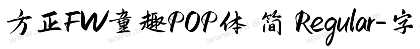 方正FW童趣POP体 简 Regular字体转换